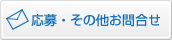 応募・お問い合せはこちら